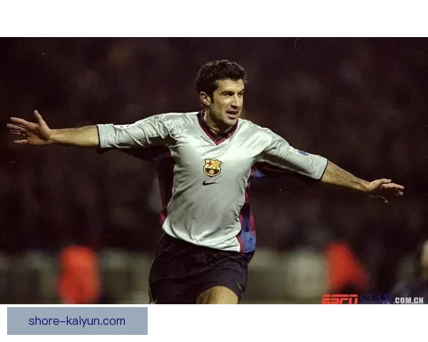 菲戈：传递热情与团结精神，足球魅力持续引领潮流